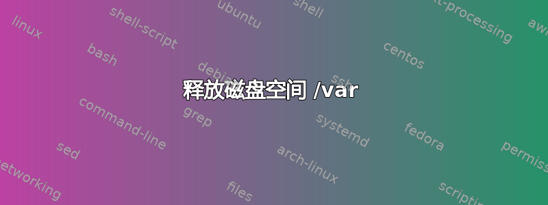 释放磁盘空间 /var