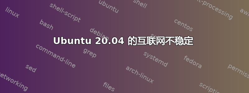 Ubuntu 20.04 的互联网不稳定