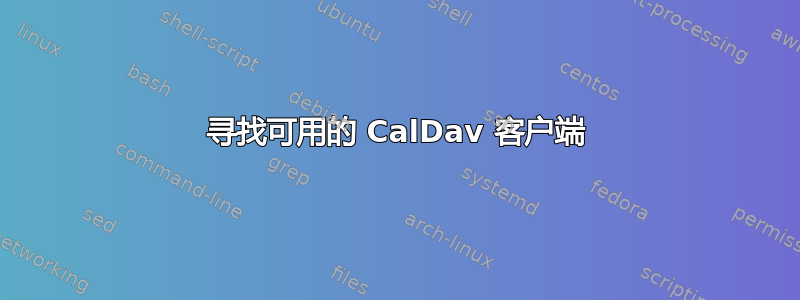 寻找可用的 CalDav 客户端