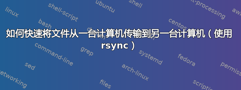 如何快速将文件从一台计算机传输到另一台计算机（使用 rsync）