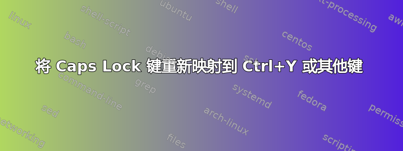 将 Caps Lock 键重新映射到 Ctrl+Y 或其他键