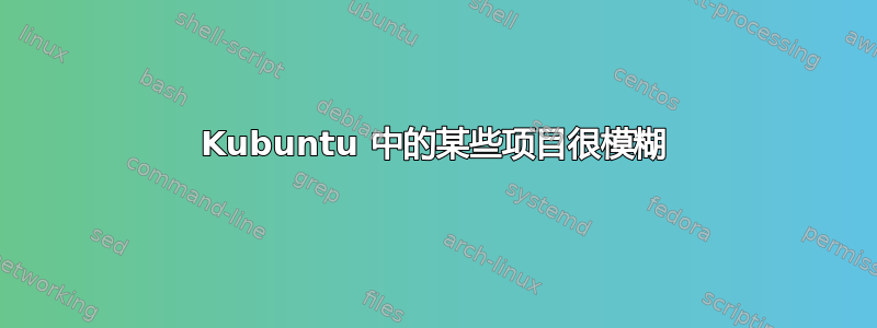 Kubuntu 中的某些项目很模糊