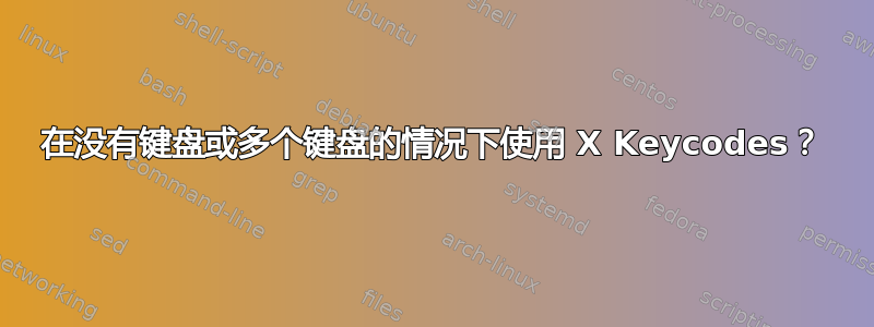 在没有键盘或多个键盘的情况下使用 X Keycodes？