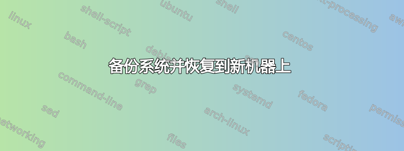 备份系统并恢复到新机器上