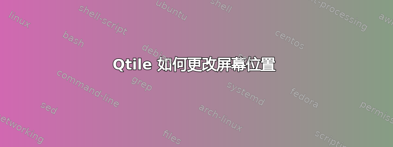 Qtile 如何更改屏幕位置