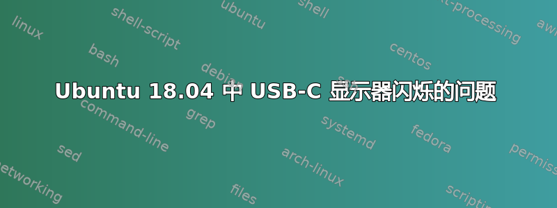 Ubuntu 18.04 中 USB-C 显示器闪烁的问题