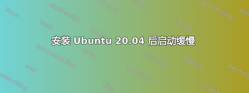 安装 Ubuntu 20.04 后启动缓慢