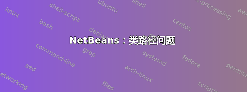 NetBeans：类路径问题