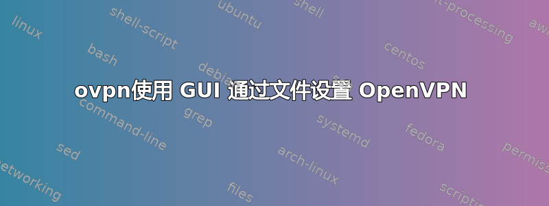 ovpn使用 GUI 通过文件设置 OpenVPN