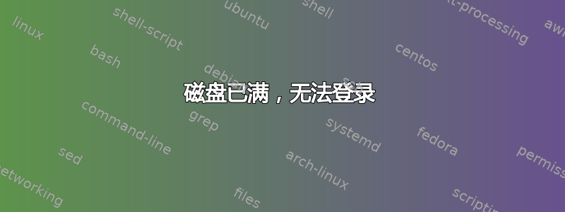 磁盘已满，无法登录