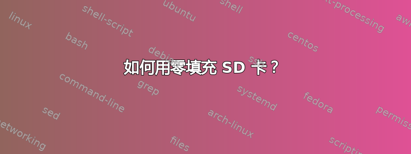 如何用零填充 SD 卡？