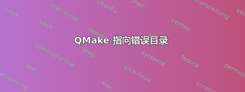 QMake 指向错误目录