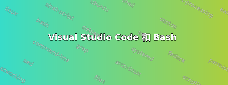 Visual Studio Code 和 Bash