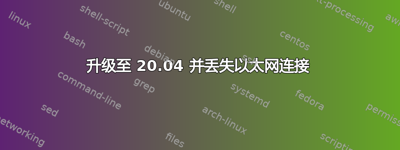 升级至 20.04 并丢失以太网连接