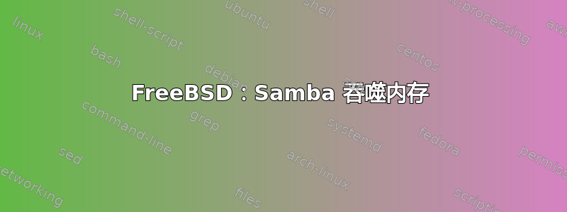 FreeBSD：Samba 吞噬内存