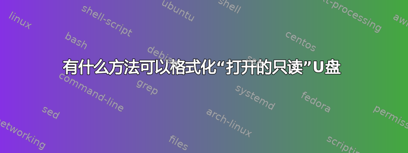 有什么方法可以格式化“打开的只读”U盘