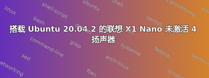 搭载 Ubuntu 20.04.2 的联想 X1 Nano 未激活 4 扬声器