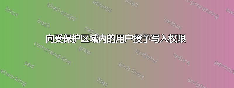 向受保护区域内的用户授予写入权限