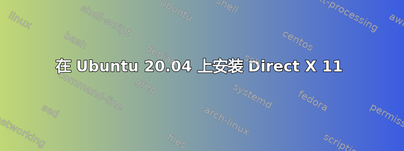 在 Ubuntu 20.04 上安装 Direct X 11