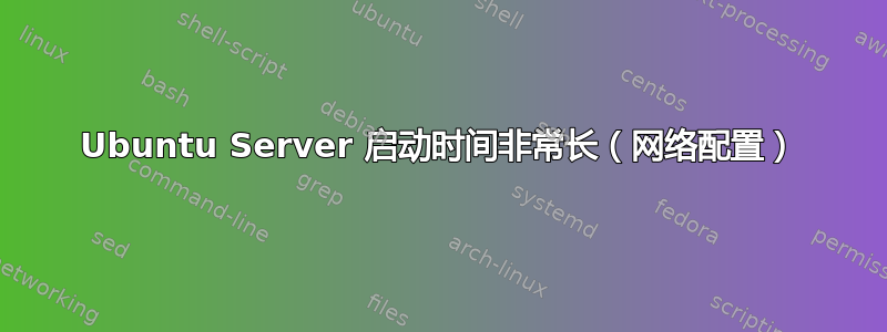 Ubuntu Server 启动时间非常长（网络配置）