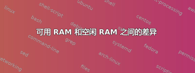 可用 RAM 和空闲 RAM 之间的差异