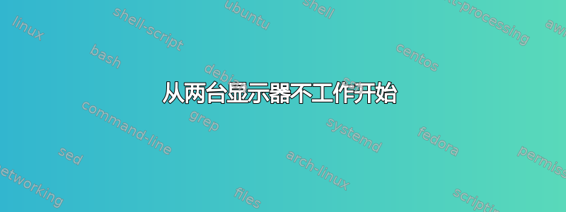 从两台显示器不工作开始