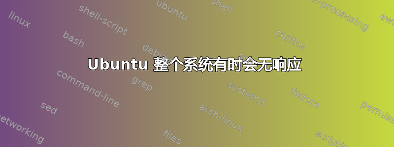 Ubuntu 整个系统有时会无响应