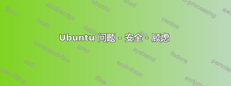 Ubuntu 问题 - 安全 - 顾虑