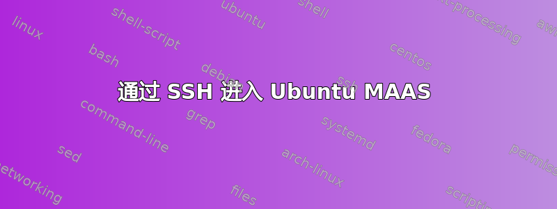 通过 SSH 进入 Ubuntu MAAS