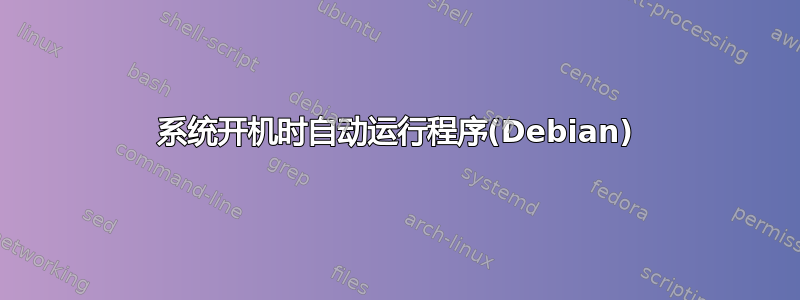 系统开机时自动运行程序(Debian)