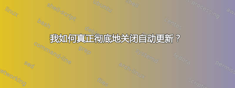 我如何真正彻底地关闭自动更新？