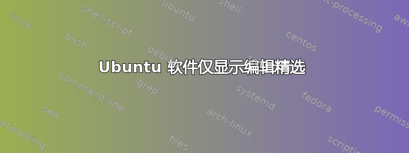 Ubuntu 软件仅显示编辑精选