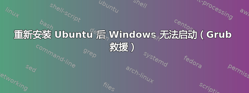 重新安装 Ubuntu 后 Windows 无法启动（Grub 救援）