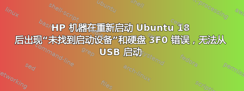 HP 机器在重新启动 Ubuntu 18 后出现“未找到启动设备”和硬盘 3F0 错误，无法从 USB 启动