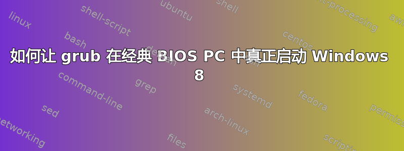 如何让 grub 在经典 BIOS PC 中真正启动 Windows 8