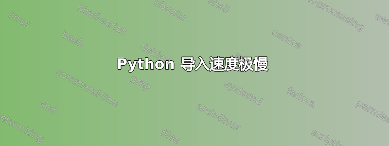 Python 导入速度极慢