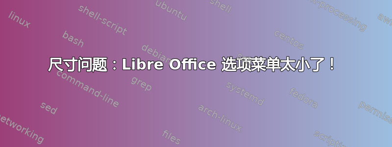 尺寸问题：Libre Office 选项菜单太小了！