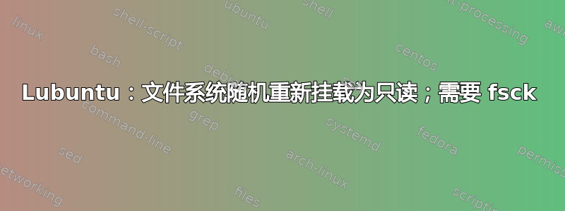 Lubuntu：文件系统随机重新挂载为只读；需要 fsck