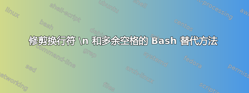 修剪换行符 \n 和多余空格的 Bash 替代方法