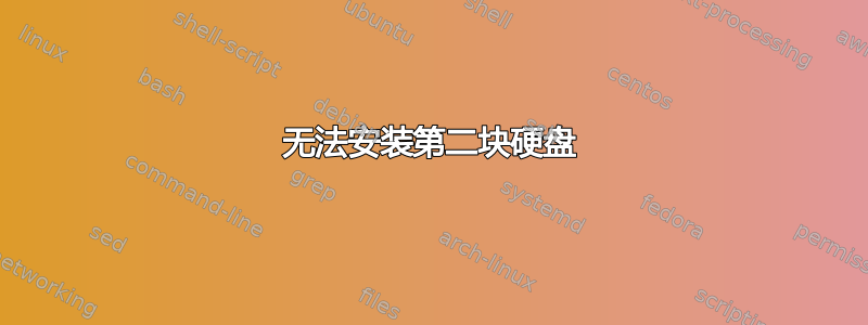 无法安装第二块硬盘