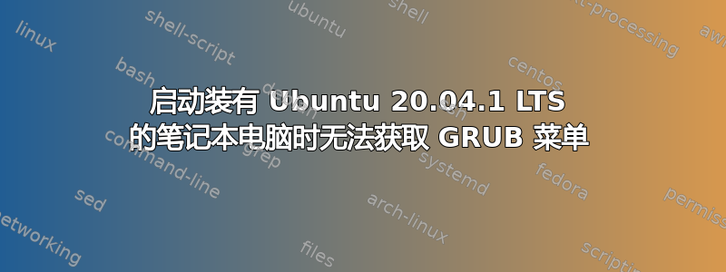 启动装有 Ubuntu 20.04.1 LTS 的笔记本电脑时无法获取 GRUB 菜单