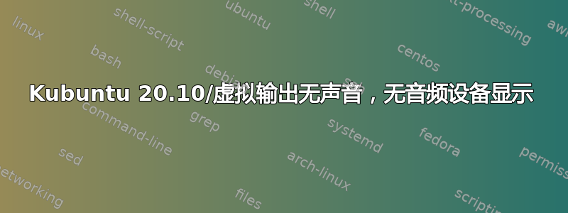 Kubuntu 20.10/虚拟输出无声音，无音频设备显示