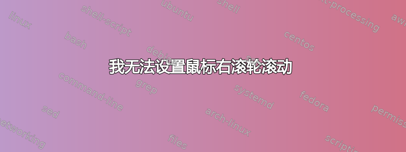 我无法设置鼠标右滚轮滚动