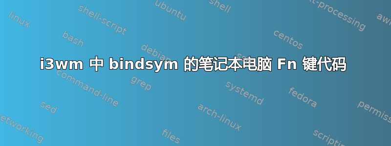 i3wm 中 bindsym 的笔记本电脑 Fn 键代码