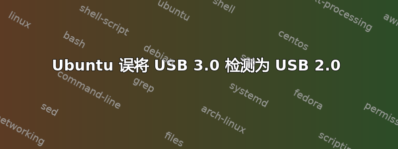 Ubuntu 误将 USB 3.0 检测为 USB 2.0