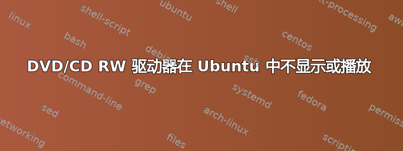 DVD/CD RW 驱动器在 Ubuntu 中不显示或播放