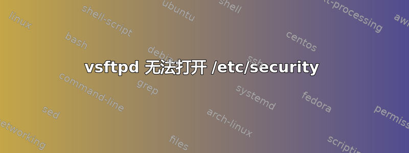 vsftpd 无法打开 /etc/security