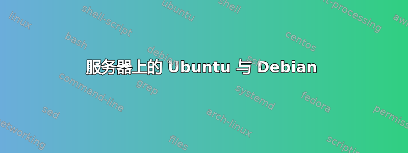 服务器上的 Ubuntu 与 Debian