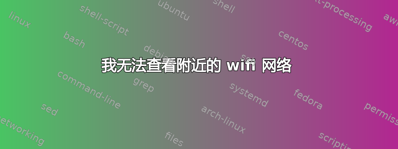 我无法查看附近的 wifi 网络