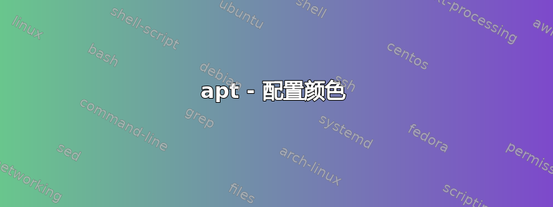 apt - 配置颜色